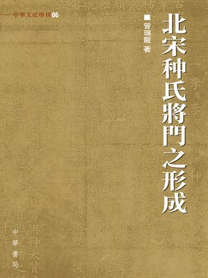 cover image of 北宋种氏將門之形成